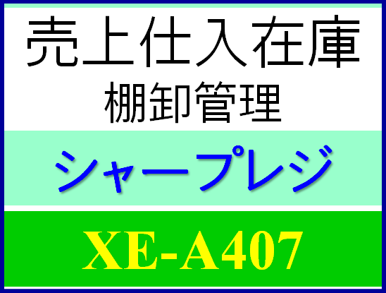 XE-A407売上在庫ソフト